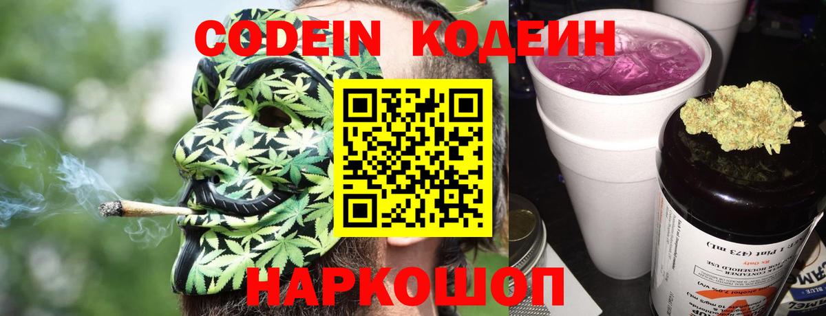 Кодеиновый сироп Lean напиток Lean (лин)  Кодеин Purple Drank  Вход с VPN  Усолье-Сибирское 